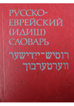 Pyccko Ebpehckhh Słownik Rosyjsko Hebrajski