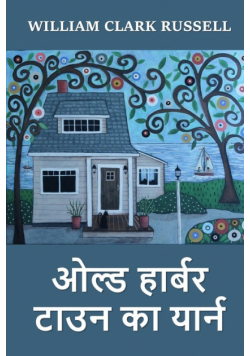 ओल्ड हार्बर टाउन का यार्न