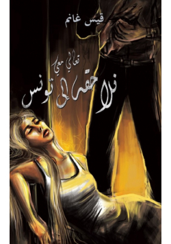 تعالي معي نلاحقه إلى تونس