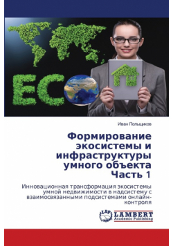 Формирование экосистемы и инфраструктуры умного объекта Часть 1