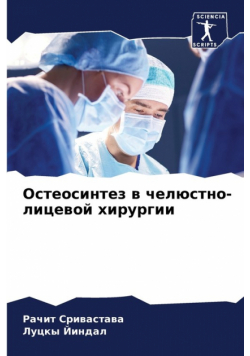 Остеосинтез в челюстно-лицевой хирургии