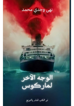 الوجه الآخر لماركوس