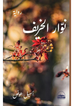 نوّار الخريف