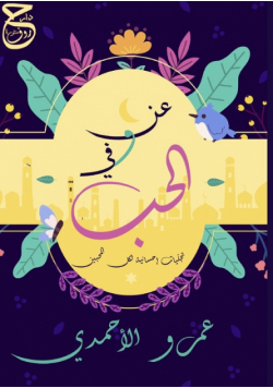 عن وفي الحب