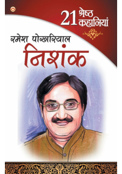 21 Shresth Kahaniya Ramesh Pokhriyal Nishank (21 श्रेष्ठ कहानियाँ रमेश पोखरियाल निशंक)