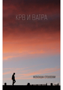 Krv i vatra