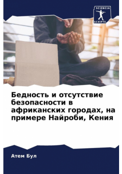 Бедность и отсутствие безопасности в африканских городах, на примере Найроби, Кения