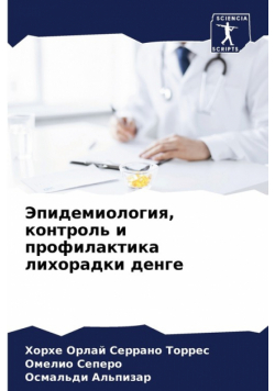 Эпидемиология, контроль и профилактика лихорадки денге