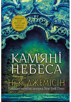 Розламана земля. Кам’яні небеса. роман: Кн. 3