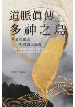生命奧秘全書012：道脈真傳與多神之島──華夏的創道與真道之脈傳（道脈篇）