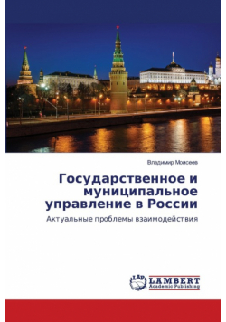 Государственное и муниципальное управление в России