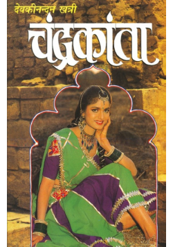 Chandrakanta (चंद्रकांता)