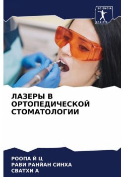 ЛАЗЕРЫ В ОРТОПЕДИЧЕСКОЙ СТОМАТОЛОГИИ