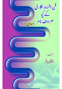Funn Afsana nigari ke kuch maroof naam