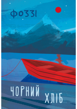 Чорний хліб