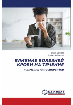 ВЛИЯНИЕ БОЛЕЗНЕЙ КРОВИ НА ТЕЧЕНИЕ