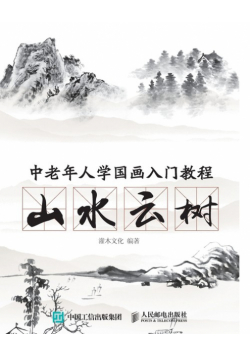 中老年人学国画入门教程：山水云树