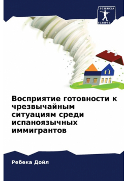 Восприятие готовности к чрезвычайным ситуациям среди испаноязычных иммигрантов