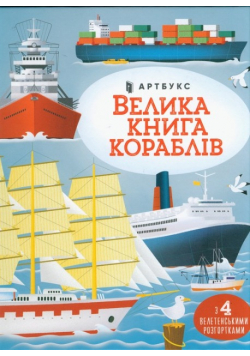 Velyka knyha korabliv