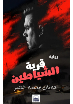 قرية الشياطين