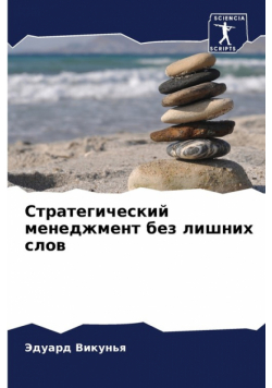 Стратегический менеджмент без лишних слов