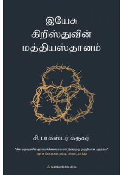 இயே சு கிறிஸ்துவின் மத்தியஸ்தாானம்