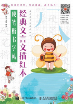 硬笔楷书字帖：经典文言文描红本