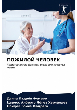 ПОЖИЛОЙ ЧЕЛОВЕК