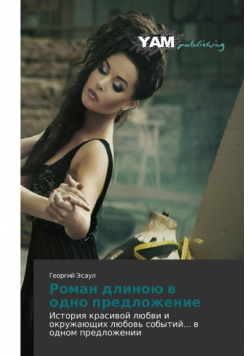 Roman Dlinoyu V Odno Predlozhenie