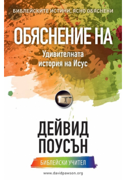 ОБЯСНЕНИЕ НА Удивителната история на Исус