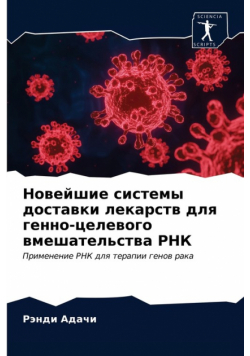 Новейшие системы доставки лекарств для генно-целевого вмешательства РНК