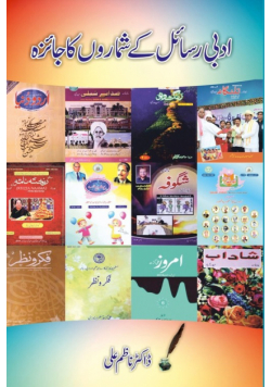 Adabi Rasail ke ShumaroN ka jaiza