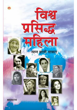 Vishwa Prasiddha Mahila - Swapna Jhali Sakaar in Marathi (विश्व प्रसिद्ध महिला - स्वप्न झाली साकार)