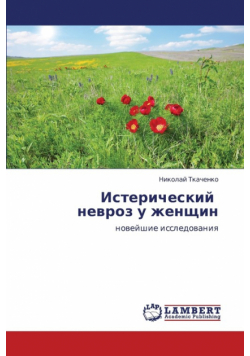 Istericheskiy Nevroz U Zhenshchin