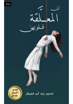 إلى المعلَّقة قلوبهن