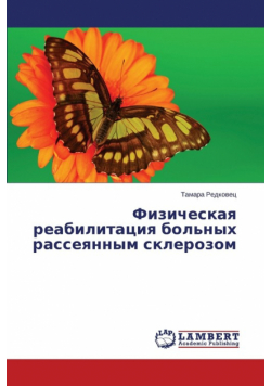 Fizicheskaya reabilitatsiya bol'nykh rasseyannym sklerozom