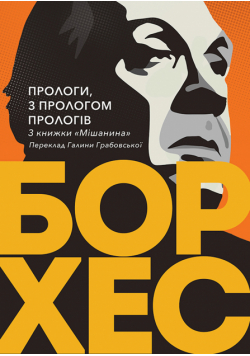 Прологи, з прологом прологів