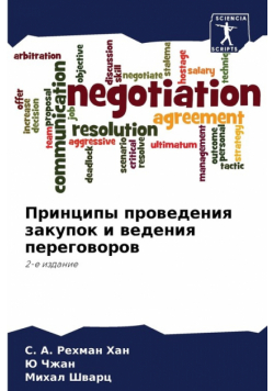 Принципы проведения закупок и ведения переговоров