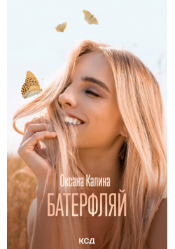 Батерфляй