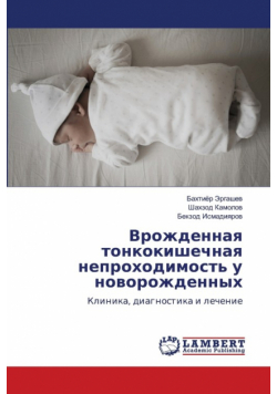 Врожденная тонкокишечная непроходимость у новорожденных