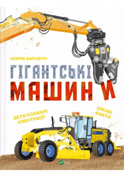 Giant machines UA