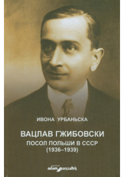 Wacław Grzybowski poseł Polski w ZSRR 1936-1939