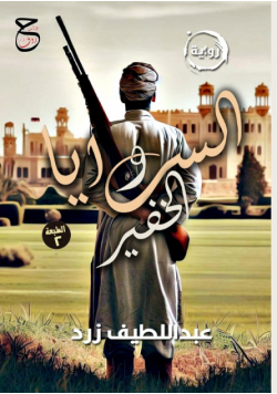 السرايا والخفير