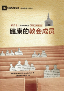 健康的教会成员 What Is a Healthy Church Member?