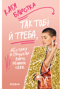 Так тобі й треба. Чому в стосунках варто обирати себе