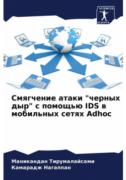 Смягчение атаки "черных дыр" с помощью IDS в мобильных сетях Adhoc