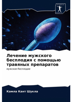 Лечение мужского бесплодия с помощью травяных препаратов