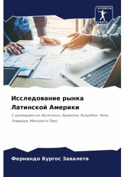 Исследование рынка Латинской Америки