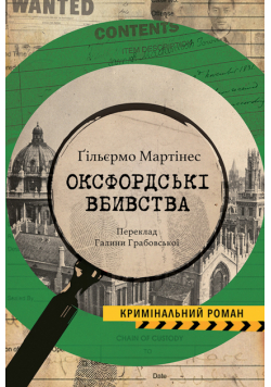 Оксфордські вбивства