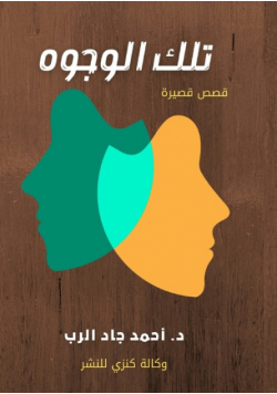 تلك الوجوه